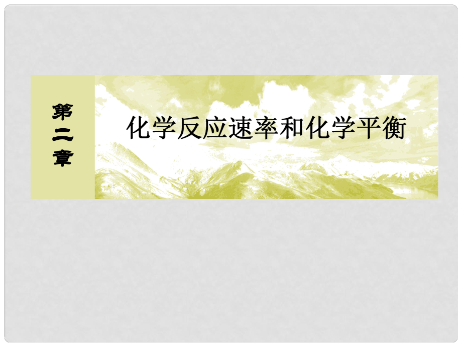 高中化學(xué) 第二章 第3節(jié) 化學(xué)平衡課件2 新人教版選修4_第1頁