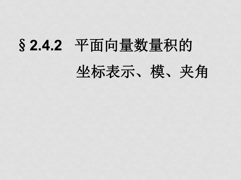 高二數(shù)學(xué) 平面向量數(shù)量積的坐標(biāo)表示、模、夾角 ppt_第1頁