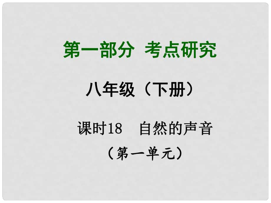 四川省中考政治總復(fù)習(xí) 課時(shí)18 自然的聲音課件_第1頁(yè)