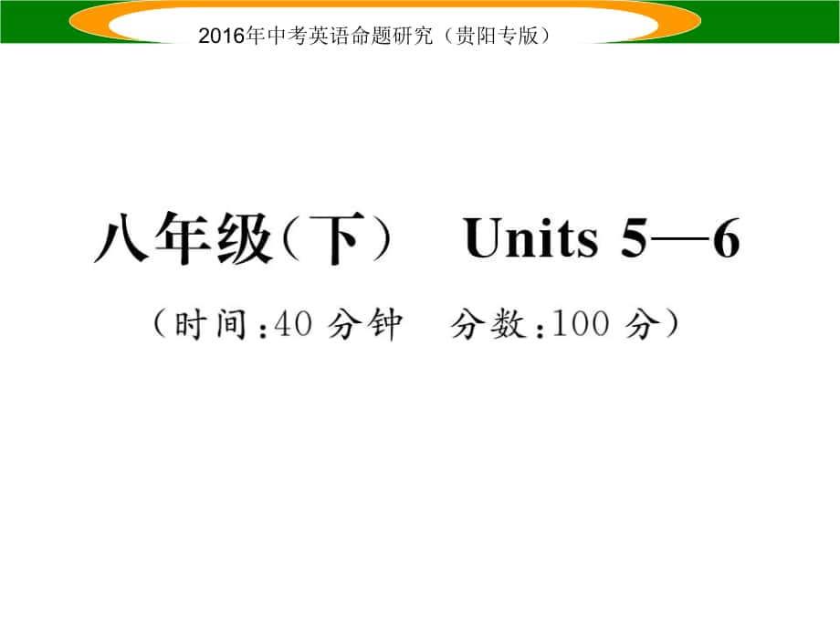 中考英語(yǔ) 教材知識(shí)梳理精練 八下 Units 56課件_第1頁(yè)