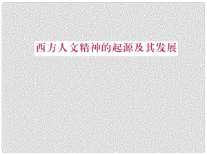 江蘇省高考歷史復習 第2單元 考點3 西方人文精神的起源課件 必修3