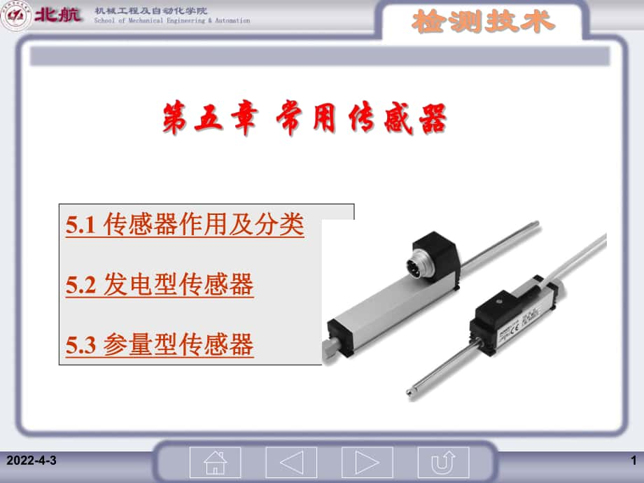 测试技术基础：第五章 常用传感器_第1页