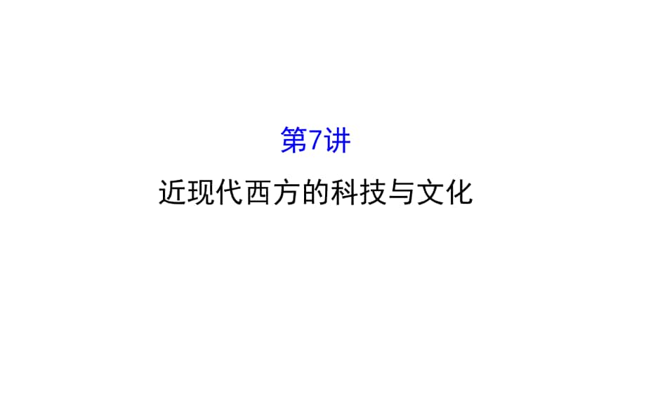 高考?xì)v史二輪專題通關(guān) 第二階段 工業(yè)文明時(shí)代的世界與中國(guó) 1.2.7近現(xiàn)代西方的科技與文化課件_第1頁(yè)