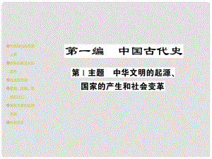 中考歷史 考點探究復習 第一編 中國古代史 第1主題 中華文明的起源、國家的產(chǎn)生和社會變革課件