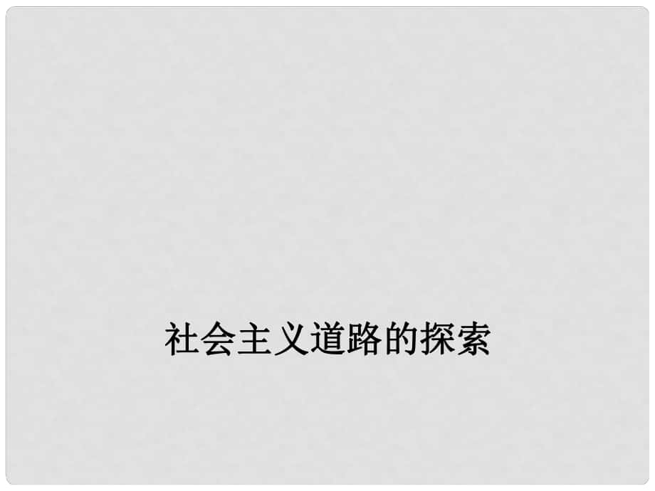 中考?xì)v史一輪復(fù)習(xí) 社會主義道路的探索課件 新人教版_第1頁