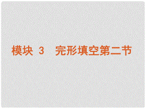 湖南省高考英語二輪 三輪復(fù)習(xí) 模塊3完型填空課件 新人教版