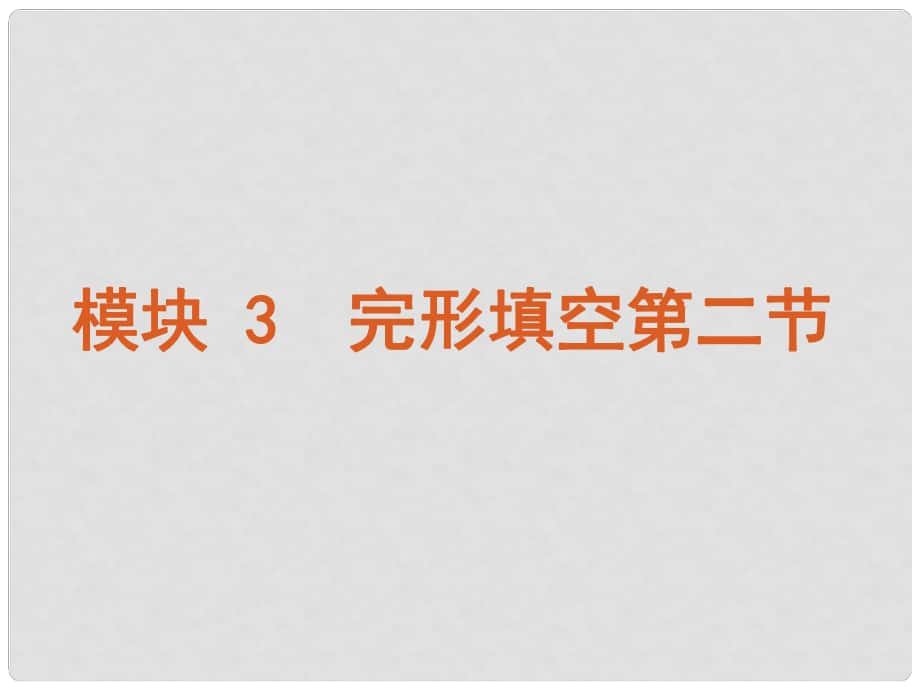 湖南省高考英語二輪 三輪復(fù)習(xí) 模塊3完型填空課件 新人教版_第1頁