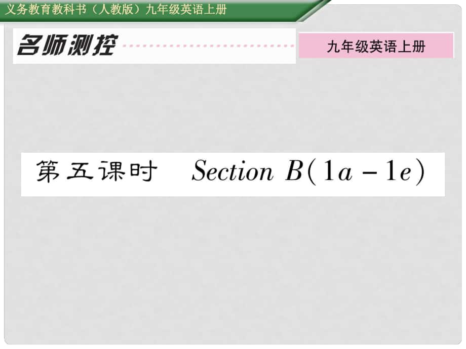 九年級(jí)英語(yǔ)全冊(cè) Unit 6 When was it invented（第5課時(shí)）Section B（1a1e）課件 （新版）人教新目標(biāo)版_第1頁(yè)