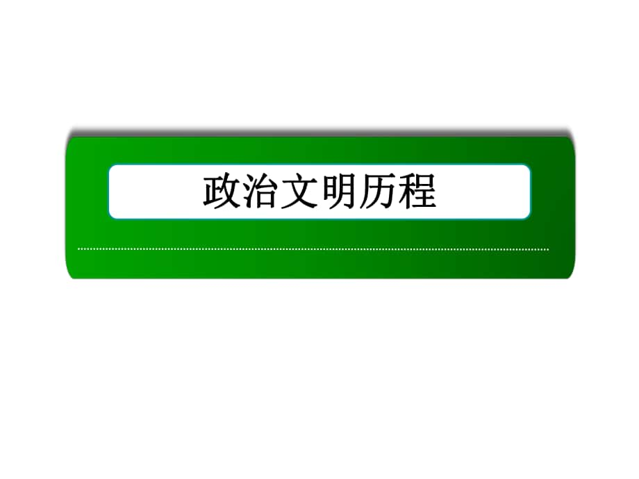 高考历史总复习 专题一 古代中国的政治制度 11 中国早期政治制度的特点及走向“大一统”的秦汉政治课件 人民版_第1页