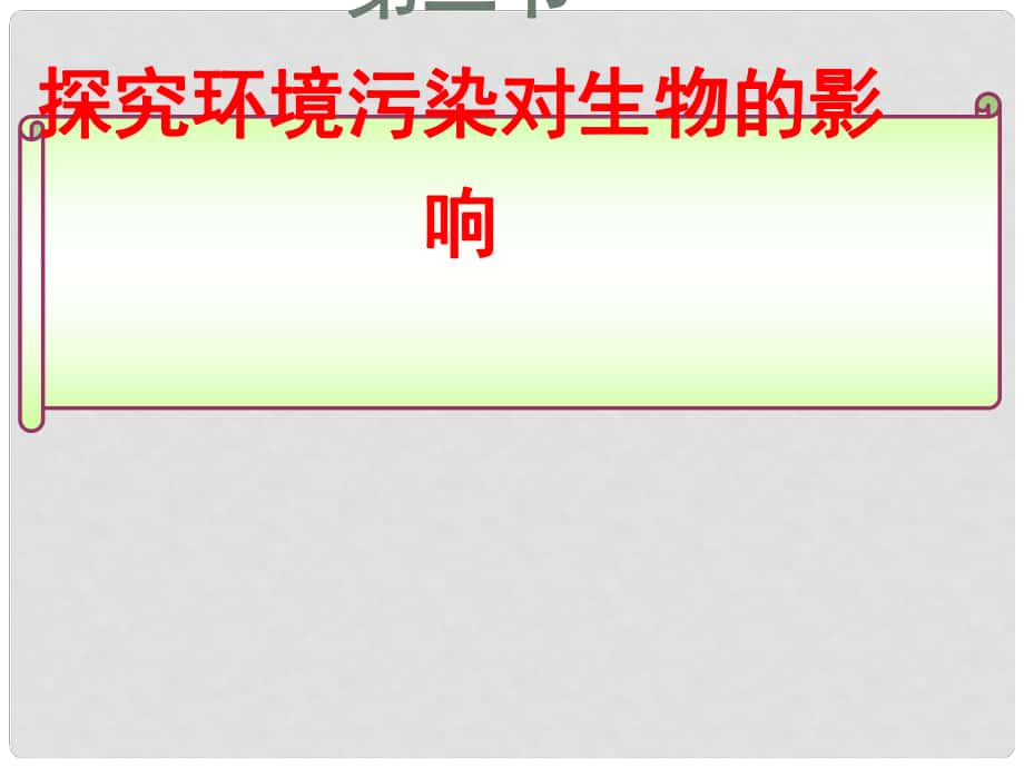 七年級(jí)生物下冊(cè) 第2節(jié) 探究環(huán)境污染對(duì)生物的影響課件 （新版）新人教版_第1頁(yè)