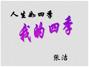 浙江省杭州市第七中學(xué)高中語(yǔ)文 第一專題 我的四季課件 蘇教版必修1