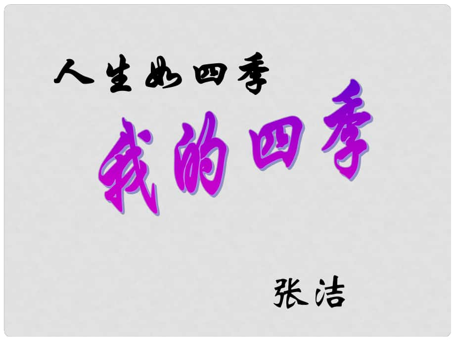 浙江省杭州市第七中學(xué)高中語文 第一專題 我的四季課件 蘇教版必修1_第1頁