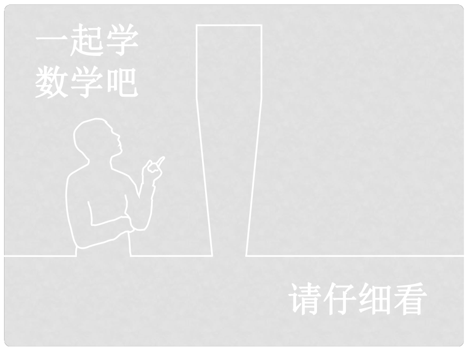 一年级数学下册 第五单元《绿色行动 100以内数的加减法一》（信息窗1）课件 青岛版六三制_第1页