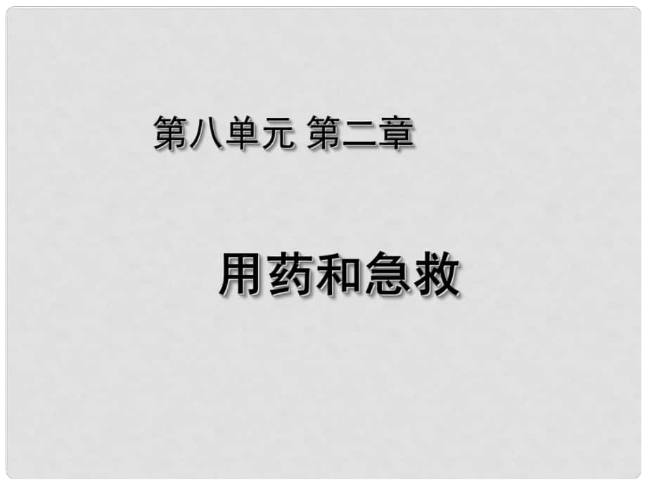 湖北省荊州市沙市第五中學(xué)八年級(jí)生物下冊(cè) 8.2 用藥與急救課件 （新版）新人教版_第1頁