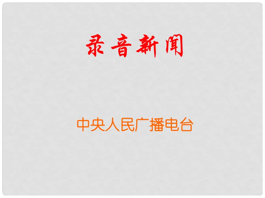 江蘇省丹陽(yáng)市云陽(yáng)學(xué)校七年級(jí)語(yǔ)文下冊(cè)《20 錄音新聞》課件 （新版）蘇教版_第1頁(yè)