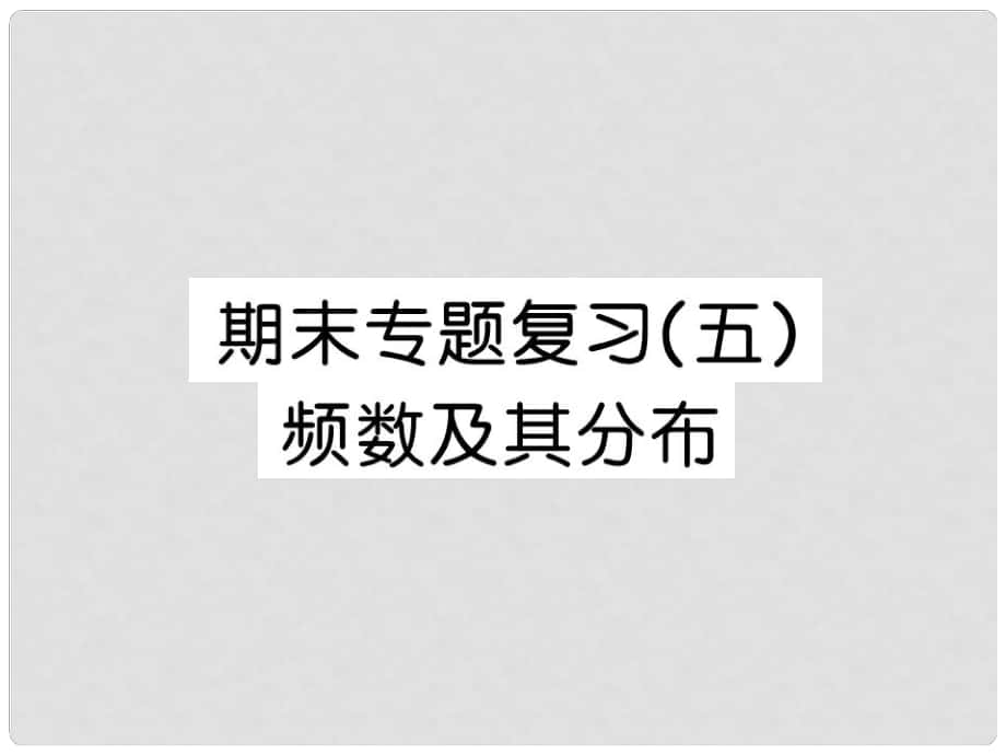 八年級數(shù)學下學期 期末專題復習五 頻數(shù)及其分布課件 （新版）湘教版_第1頁