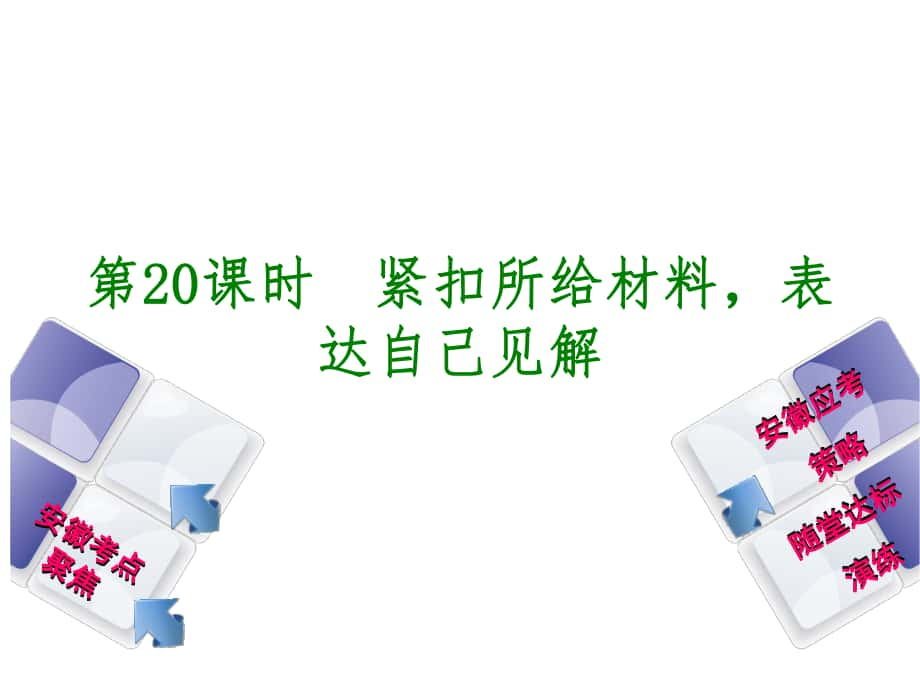 中考語文一輪復(fù)習(xí) 第2篇 現(xiàn)代文閱讀 第20課時 緊扣所給材料表達自己見解課件_第1頁