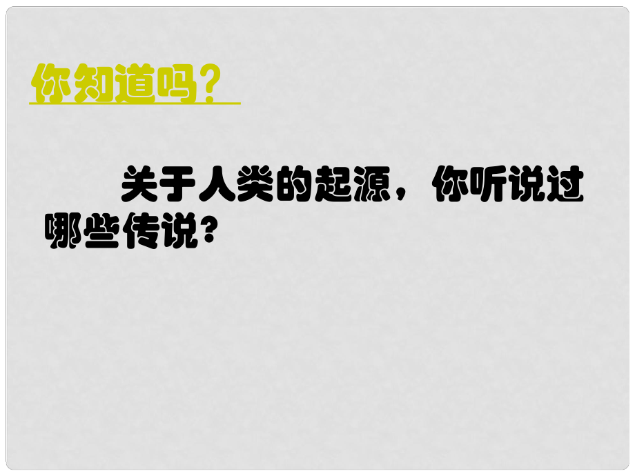 山東省臨沂市蒙陰縣第四中學(xué)九年級歷史上冊 第1課《人類的形成》課件 新人教版_第1頁