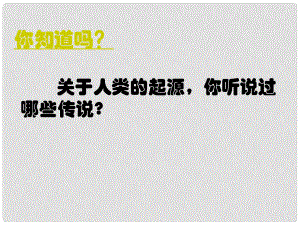 山東省臨沂市蒙陰縣第四中學(xué)九年級歷史上冊 第1課《人類的形成》課件 新人教版