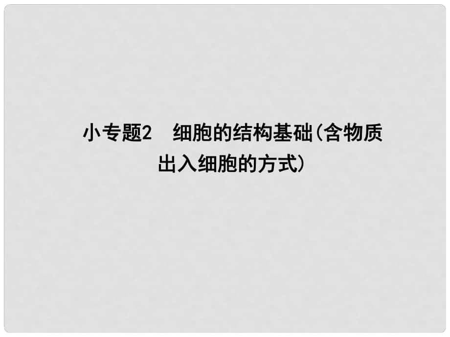 高三生物二輪復習 專題一 生命系統(tǒng)的細胞基礎 2 細胞的結構基礎（含物質(zhì)出入細胞的方式）課件_第1頁