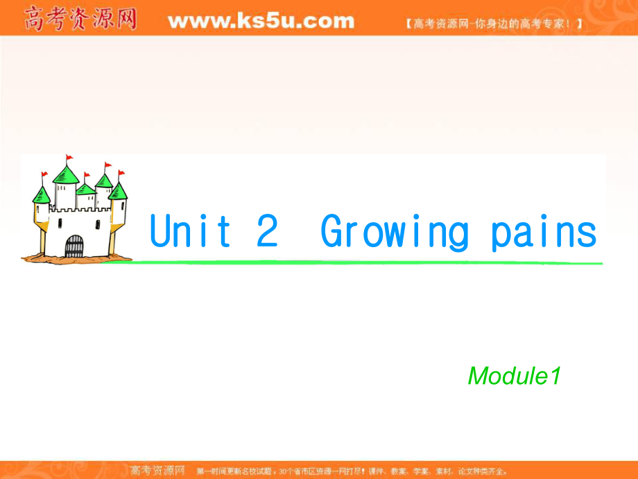 湖南省高考英语总复习 M1 Unit 2 Growing pains（1）课件 牛津版译林版_第1页