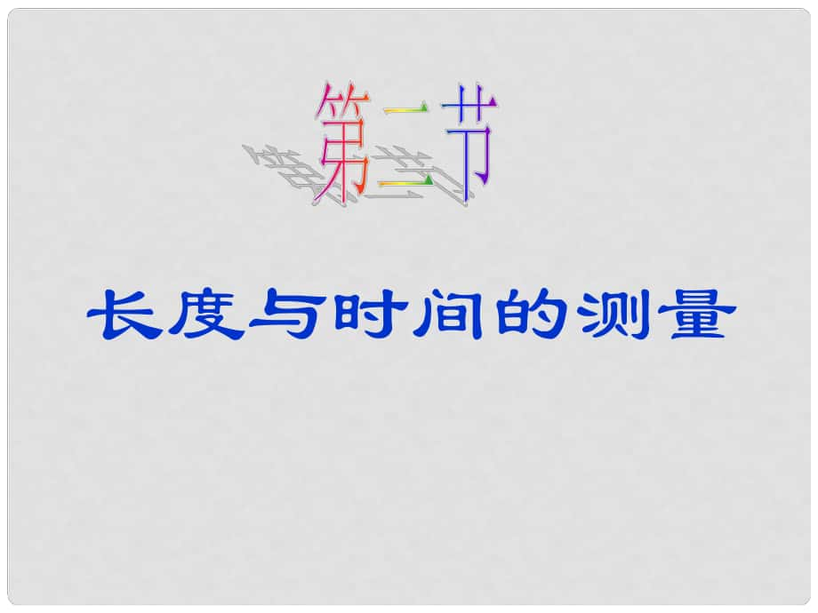 福建省沙縣第六中學(xué)八年級(jí)物理全冊(cè) 第二章 第二節(jié) 長(zhǎng)度與時(shí)間的測(cè)量課件 （新版）滬科版_第1頁(yè)