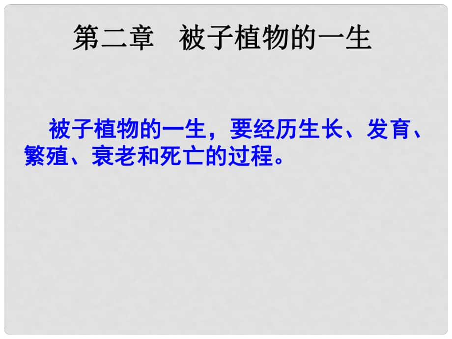 山東省平度市蓼蘭鎮(zhèn)何家店中學七年級生物上冊 3.2 被子植物的一生課件 （新版）新人教版_第1頁