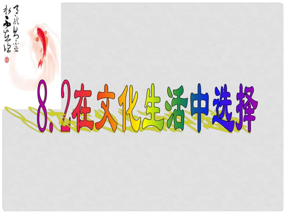 河北省撫寧縣第六中學(xué)高中政治 8.2在文化生活中選擇課件 新人教版必修4_第1頁(yè)