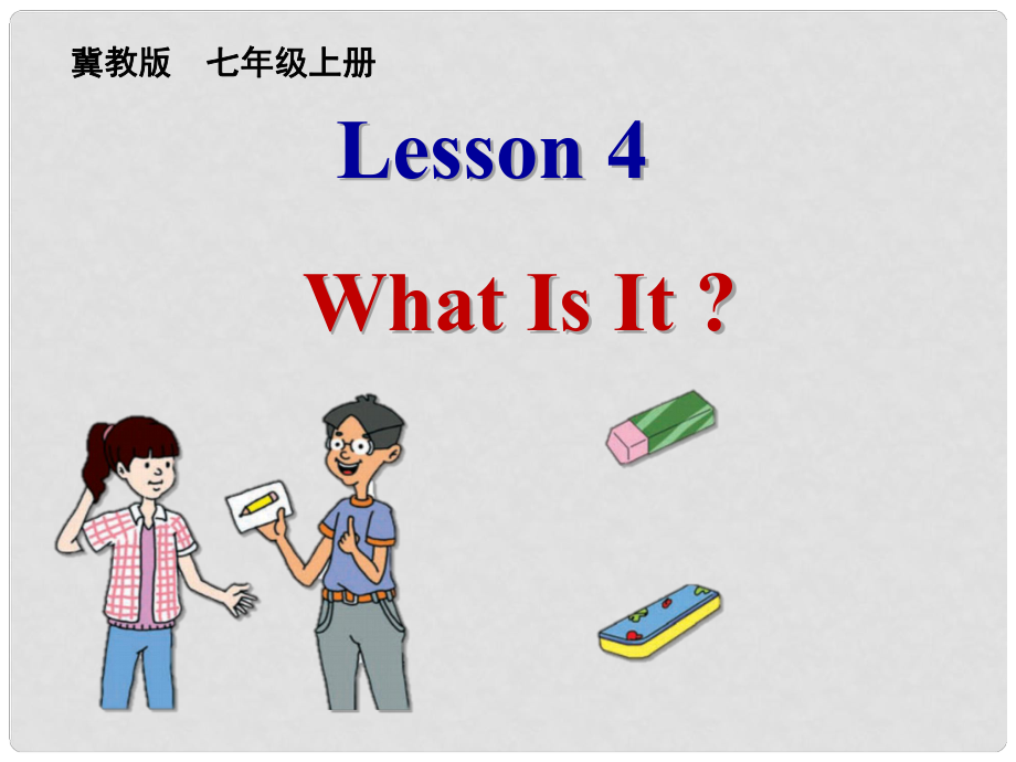 七年級(jí)英語(yǔ)上冊(cè) Unit 1 Lesson 4 What Is It課件1 （新版）冀教版_第1頁(yè)