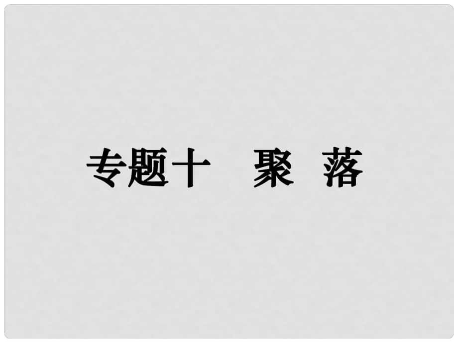 高考地理二轮复习 专题十 聚落课件_第1页