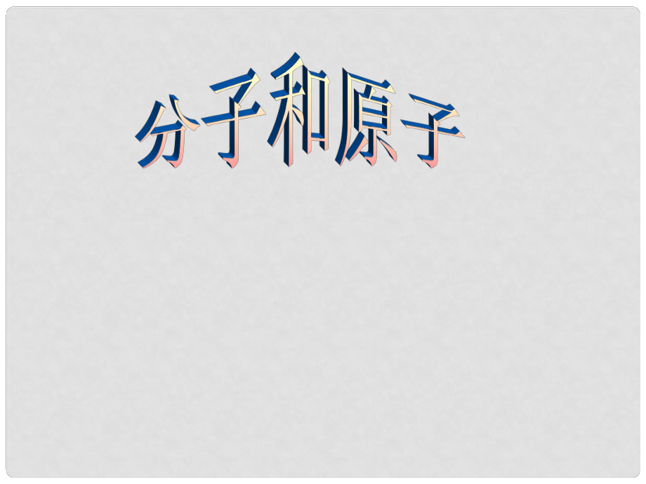 河北省平泉縣第四中學(xué)中考化學(xué) 分子和原子復(fù)習(xí)課件_第1頁