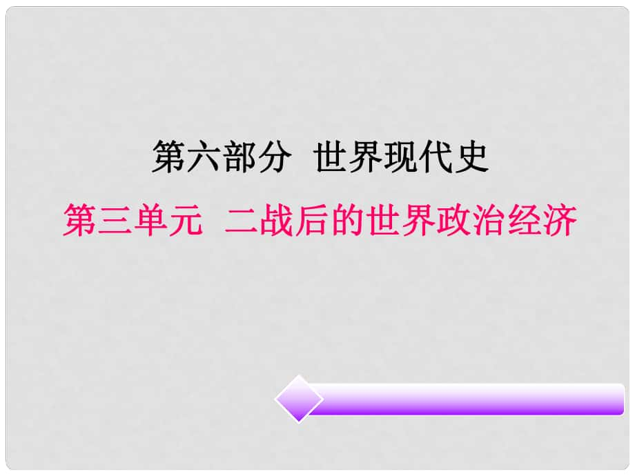 廣東省中考歷史必備復(fù)習 第六部分 世界現(xiàn)代史 第三單元 二戰(zhàn)后的世界政治經(jīng)濟課件_第1頁