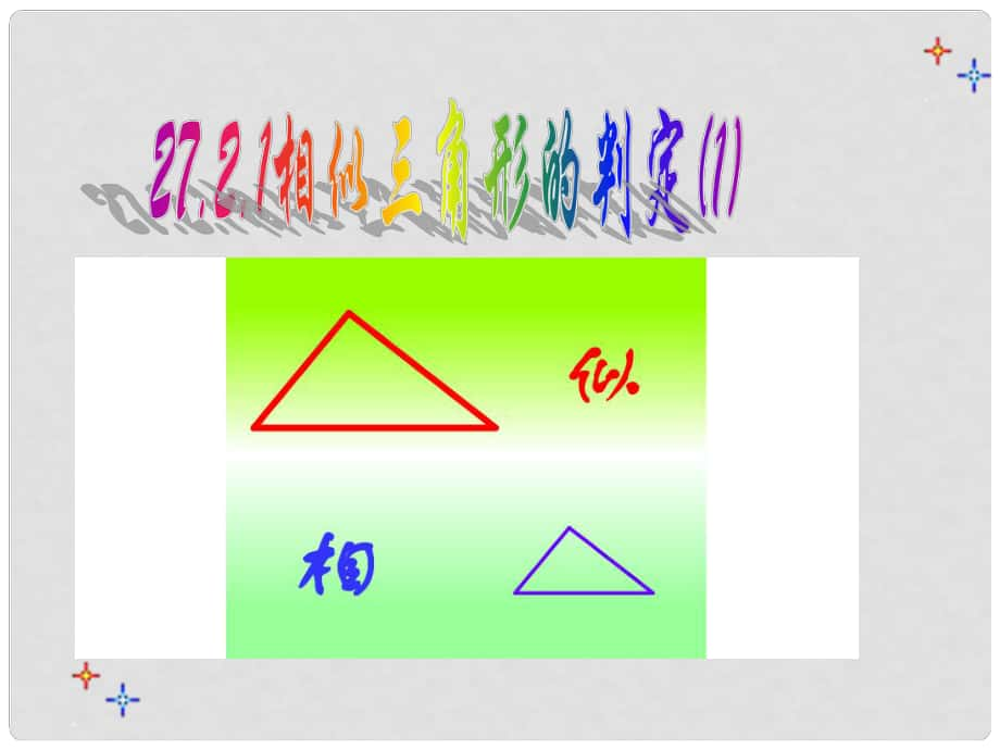 天津市梅江中學九年級數(shù)學下冊 27.2.1 相似三角形的判定課件1 （新版）新人教版_第1頁