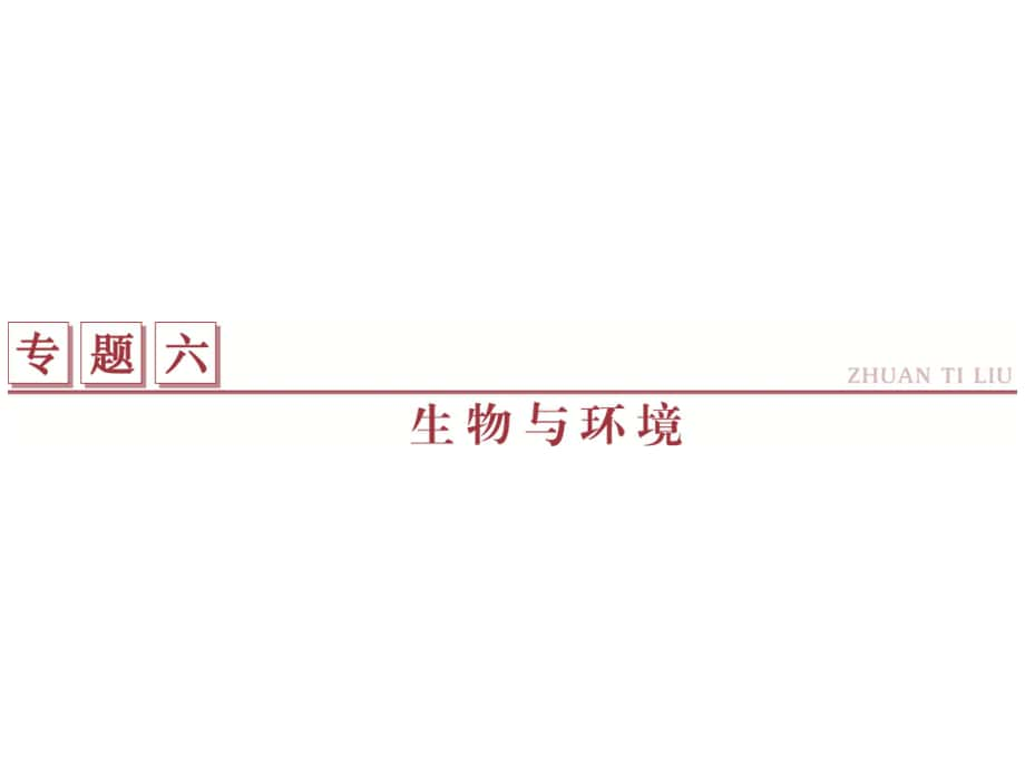 高考生物二轮复习 第一部分 专题六 生物与环境 命题源13 种群、群落课件_第1页