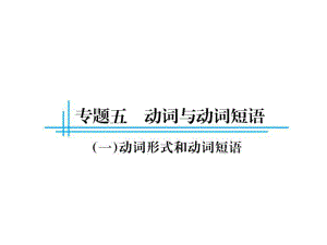 中考英語總復(fù)習(xí) 第二篇 語法專題解讀 專題五 動詞與動詞短語課件