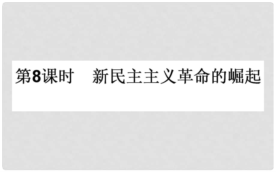 高考?xì)v史一輪復(fù)習(xí) 專題二 近代中國維護(hù)國家主權(quán)的斗爭和民主革命 第8課時(shí) 新民主主義革命的崛起課件 人民版_第1頁