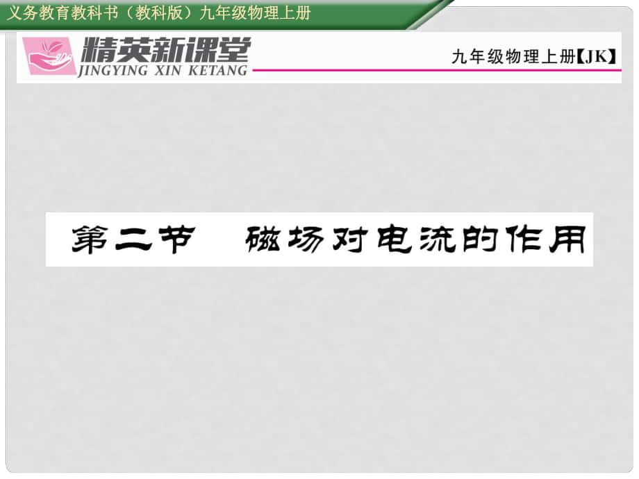 九年級物理上冊 第8章 電磁相互作用及應(yīng)用 第2節(jié) 磁場對電流的作用課件 （新版）教科版_第1頁