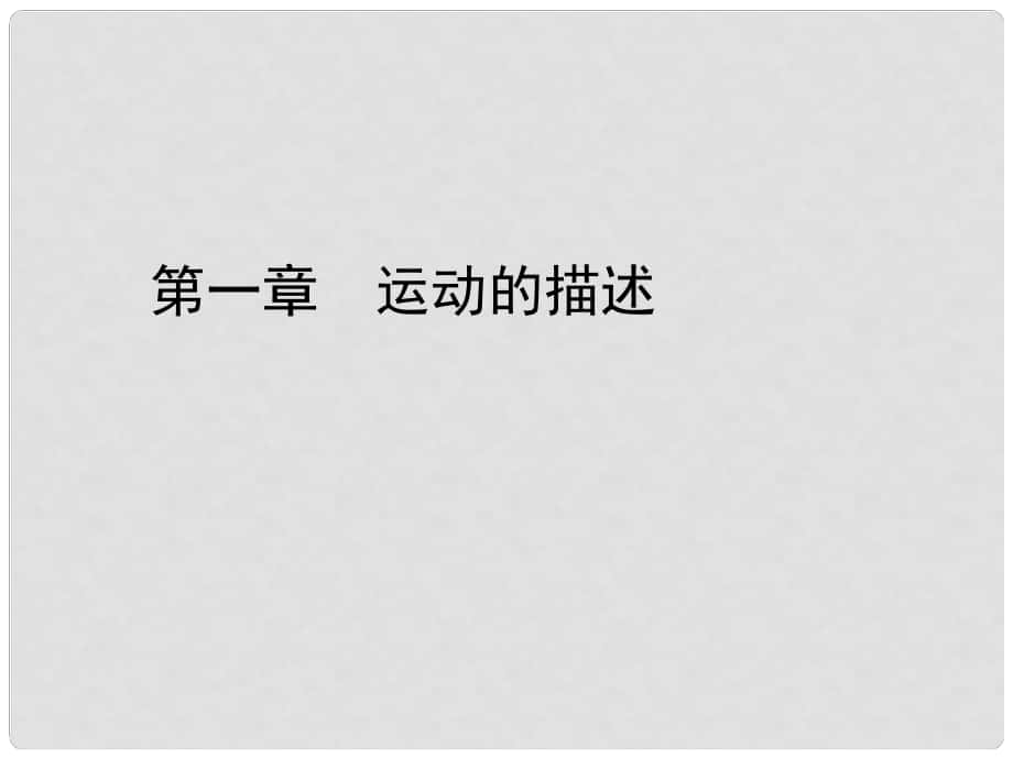 浙江省臨海市杜橋中學高中物理 《第一章 運動的描述》課件 新人教版必修1_第1頁