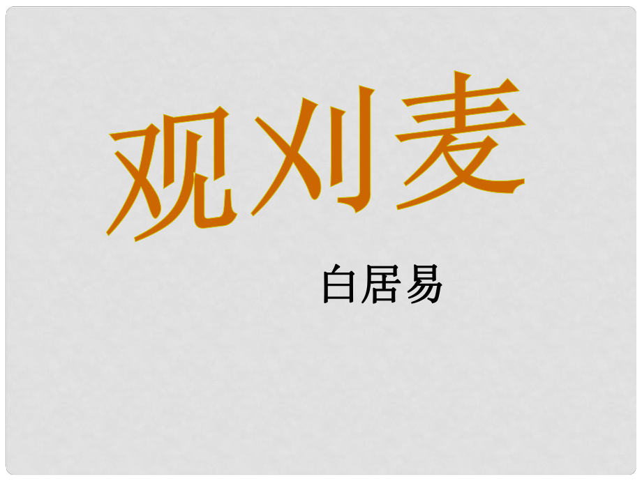 八年级语文上册 30《诗词五首 观刈麦》课件 语文版_第1页