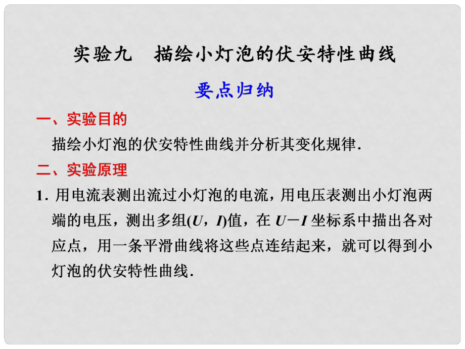 高考物理 實(shí)驗(yàn)9 描繪小燈泡的伏安特性曲線課件_第1頁