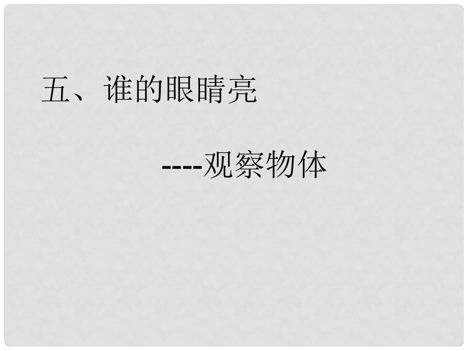 二年级数学下册 第五单元《谁的眼睛亮—观察物体》课件4 青岛版六三制_第1页