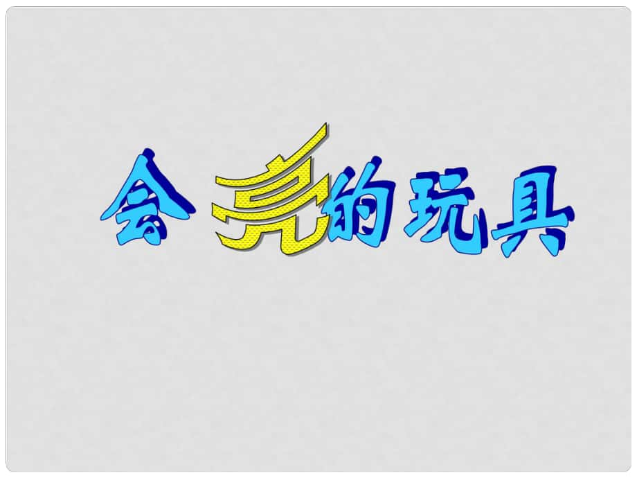 五年級美術(shù)下冊 第15課《會亮的玩具》課件1 人教版_第1頁