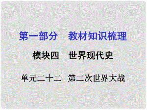 廣西中考政治 第一部分 教材知識梳理 第二十二單元 第二次世界大戰(zhàn)課件 新人教版