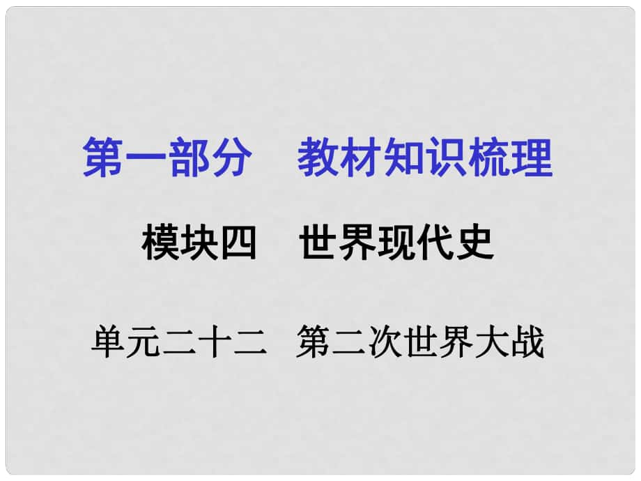 廣西中考政治 第一部分 教材知識(shí)梳理 第二十二單元 第二次世界大戰(zhàn)課件 新人教版_第1頁