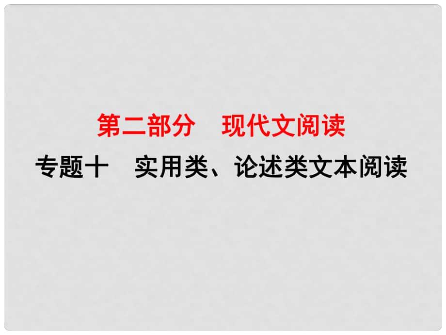 高考語文一輪復習 專題十 實用類、論述類文本閱讀 課案1 文中重要概念含義、重要句子含意的理解講義課件_第1頁