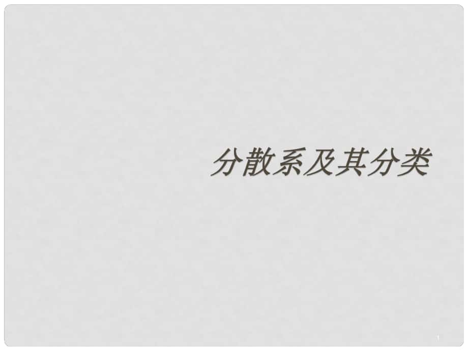 江西省臨川區(qū)第二中學(xué)高中化學(xué) 第二章 第一節(jié) 分散系及其分類課件 新人教版必修1_第1頁