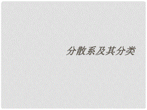 江西省臨川區(qū)第二中學(xué)高中化學(xué) 第二章 第一節(jié) 分散系及其分類課件 新人教版必修1