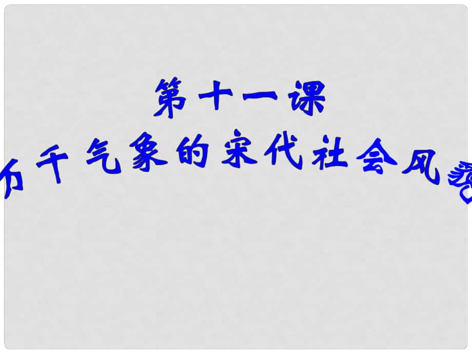 江蘇省徐州市中小學(xué)教學(xué)研究室七年級(jí)歷史下冊(cè) 第11課 萬(wàn)千氣象的宋代社會(huì)風(fēng)貌課件 新人教版_第1頁(yè)