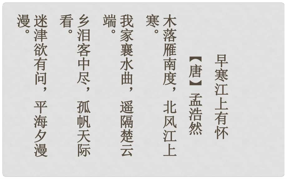 山东省淄博淄川区磁村镇中学中考语文 早寒江上有怀课件_第1页