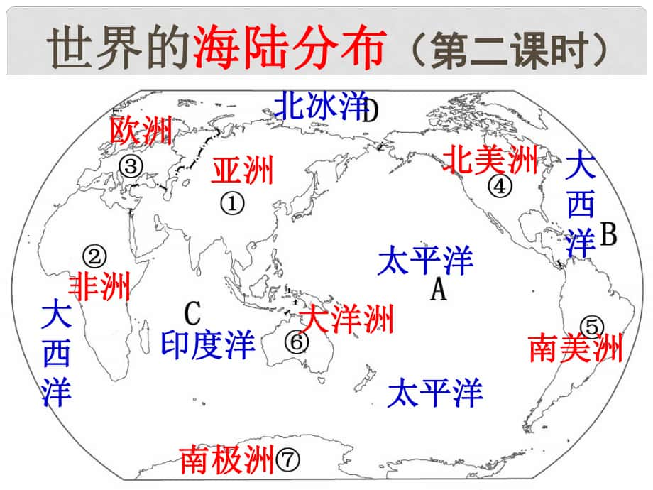 湖南省長(zhǎng)沙市麓山國(guó)際實(shí)驗(yàn)學(xué)校七年級(jí)地理上冊(cè) 第2章 第2節(jié)《世界的海陸分布》課件2 湘教版_第1頁